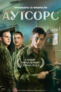 Аутсорс сериал 2024 смотреть онлайн бесплатно в хорошем качестве на лордфильм Аутсорс сериал 2024 смотреть онлайн бесплатно в хорошем качестве на лордфильм